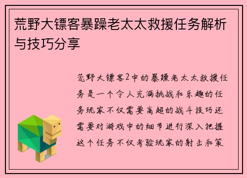 荒野大镖客暴躁老太太救援任务解析与技巧分享