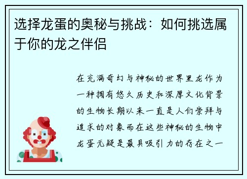 选择龙蛋的奥秘与挑战：如何挑选属于你的龙之伴侣