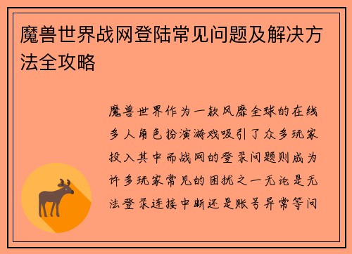 魔兽世界战网登陆常见问题及解决方法全攻略