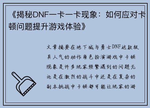 《揭秘DNF一卡一卡现象：如何应对卡顿问题提升游戏体验》