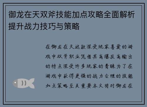 御龙在天双斧技能加点攻略全面解析提升战力技巧与策略