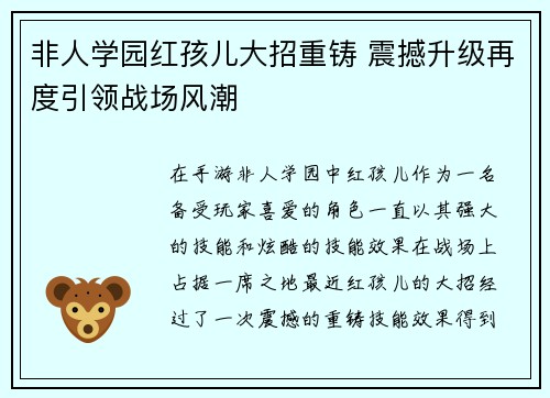 非人学园红孩儿大招重铸 震撼升级再度引领战场风潮
