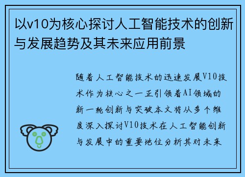 以v10为核心探讨人工智能技术的创新与发展趋势及其未来应用前景