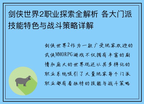 剑侠世界2职业探索全解析 各大门派技能特色与战斗策略详解