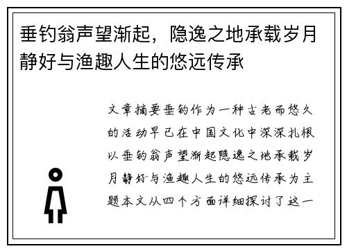 垂钓翁声望渐起，隐逸之地承载岁月静好与渔趣人生的悠远传承