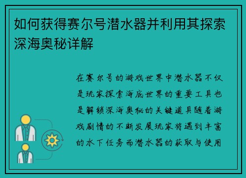 如何获得赛尔号潜水器并利用其探索深海奥秘详解