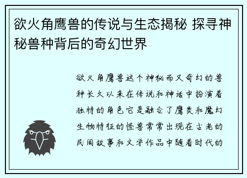 欲火角鹰兽的传说与生态揭秘 探寻神秘兽种背后的奇幻世界
