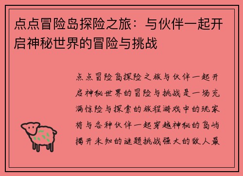 点点冒险岛探险之旅：与伙伴一起开启神秘世界的冒险与挑战