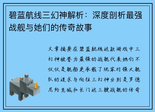 碧蓝航线三幻神解析：深度剖析最强战舰与她们的传奇故事