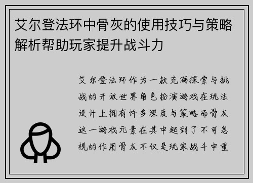 艾尔登法环中骨灰的使用技巧与策略解析帮助玩家提升战斗力