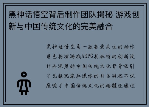黑神话悟空背后制作团队揭秘 游戏创新与中国传统文化的完美融合