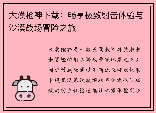大漠枪神下载：畅享极致射击体验与沙漠战场冒险之旅