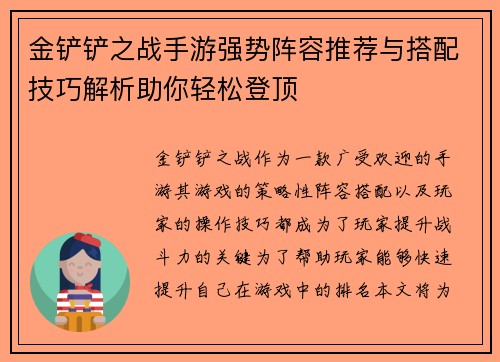 金铲铲之战手游强势阵容推荐与搭配技巧解析助你轻松登顶