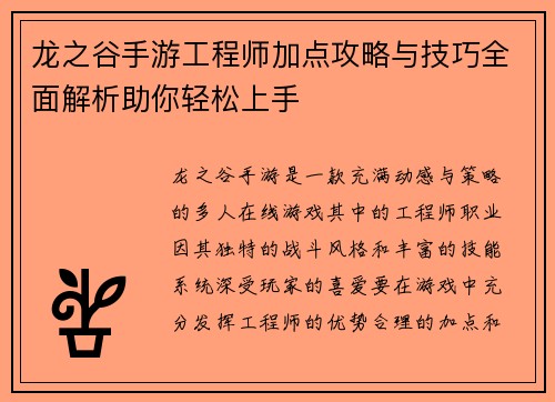 龙之谷手游工程师加点攻略与技巧全面解析助你轻松上手 龙之谷手游工程师加点攻略与技巧全面解析助你轻松上手