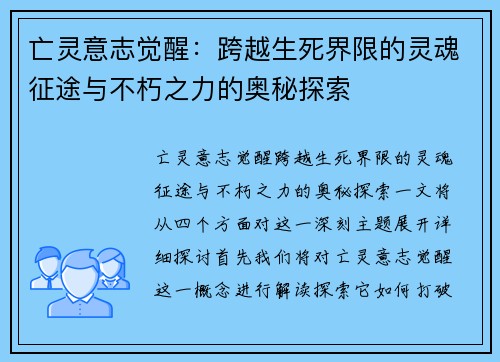 亡灵意志觉醒：跨越生死界限的灵魂征途与不朽之力的奥秘探索