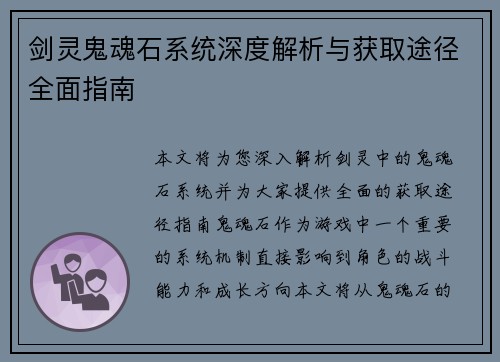 剑灵鬼魂石系统深度解析与获取途径全面指南