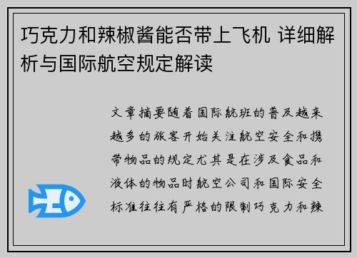 巧克力和辣椒酱能否带上飞机 详细解析与国际航空规定解读 巧克力和辣椒酱能否带上飞机 详细解析与国际航空规定解读