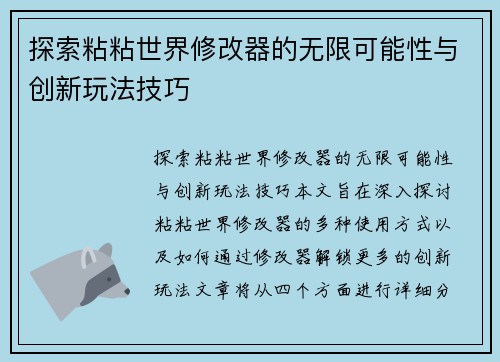 探索粘粘世界修改器的无限可能性与创新玩法技巧