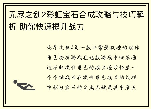 无尽之剑2彩虹宝石合成攻略与技巧解析 助你快速提升战力