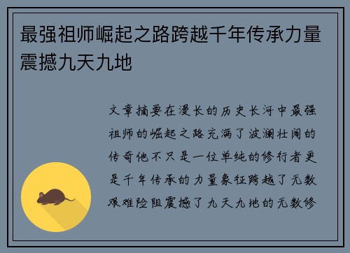 最强祖师崛起之路跨越千年传承力量震撼九天九地