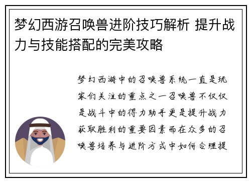 梦幻西游召唤兽进阶技巧解析 提升战力与技能搭配的完美攻略