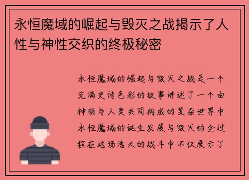 永恒魔域的崛起与毁灭之战揭示了人性与神性交织的终极秘密 永恒魔域的崛起与毁灭之战揭示了人性与神性交织的终极秘密