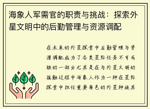 海象人军需官的职责与挑战:探索外星文明中的后勤管理与资源调配 海象人军需官的职责与挑战:探索外星文明中的后勤管理与资源调配