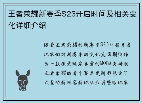 王者荣耀新赛季S23开启时间及相关变化详细介绍 王者荣耀新赛季S23开启时间及相关变化详细介绍