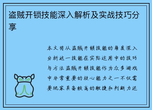 盗贼开锁技能深入解析及实战技巧分享