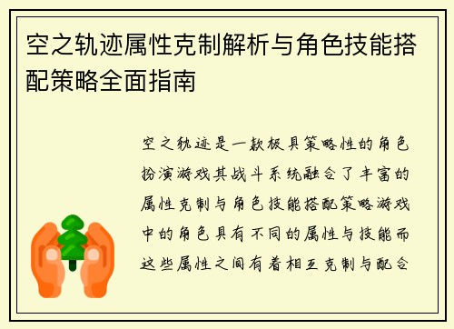 空之轨迹属性克制解析与角色技能搭配策略全面指南 空之轨迹属性克制解析与角色技能搭配策略全面指南