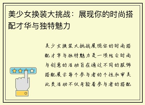 美少女换装大挑战:展现你的时尚搭配才华与独特魅力 美少女换装大挑战:展现你的时尚搭配才华与独特魅力