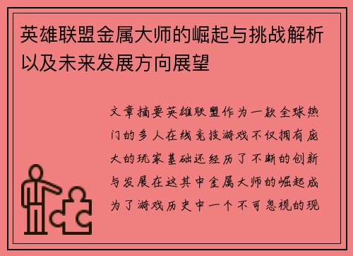 英雄联盟金属大师的崛起与挑战解析以及未来发展方向展望