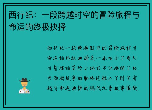 西行纪：一段跨越时空的冒险旅程与命运的终极抉择