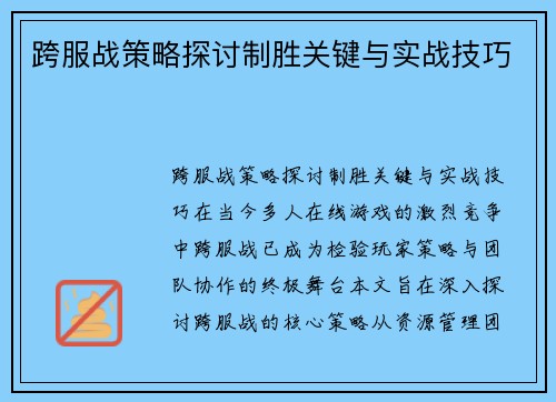 跨服战策略探讨制胜关键与实战技巧