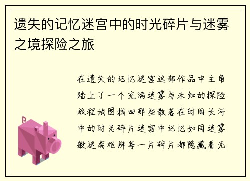 遗失的记忆迷宫中的时光碎片与迷雾之境探险之旅 遗失的记忆迷宫中的时光碎片与迷雾之境探险之旅