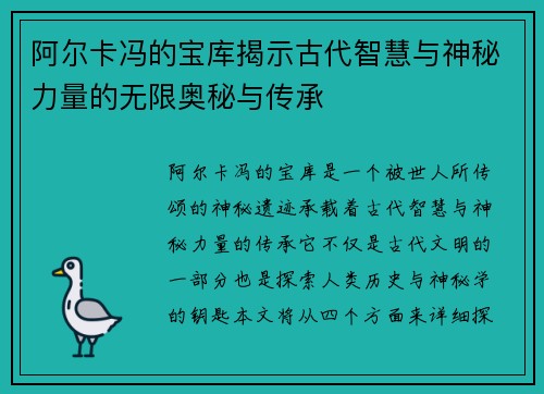 阿尔卡冯的宝库揭示古代智慧与神秘力量的无限奥秘与传承