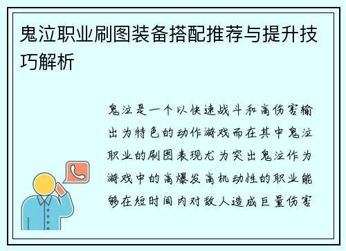 鬼泣职业刷图装备搭配推荐与提升技巧解析 鬼泣职业刷图装备搭配推荐与提升技巧解析