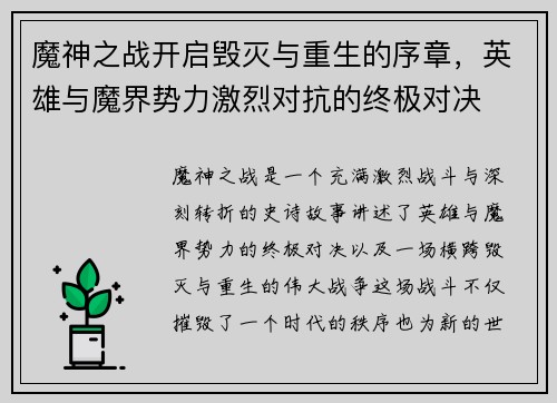 魔神之战开启毁灭与重生的序章,英雄与魔界势力激烈对抗的终极对决 魔神之战开启毁灭与重生的序章,英雄与魔界势力激烈对抗的终极对决