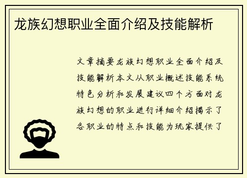 龙族幻想职业全面介绍及技能解析