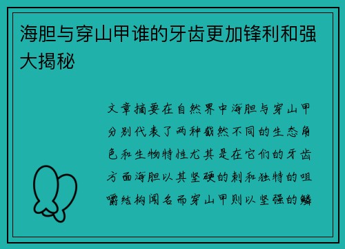海胆与穿山甲谁的牙齿更加锋利和强大揭秘