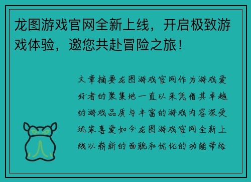 龙图游戏官网全新上线,开启极致游戏体验,邀您共赴冒险之旅! 龙图游戏官网全新上线,开启极致游戏体验,邀您共赴冒险之旅!