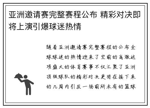 亚洲邀请赛完整赛程公布 精彩对决即将上演引爆球迷热情