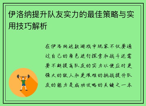 伊洛纳提升队友实力的最佳策略与实用技巧解析