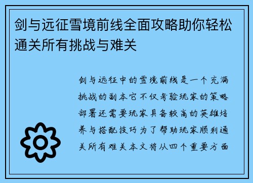剑与远征雪境前线全面攻略助你轻松通关所有挑战与难关