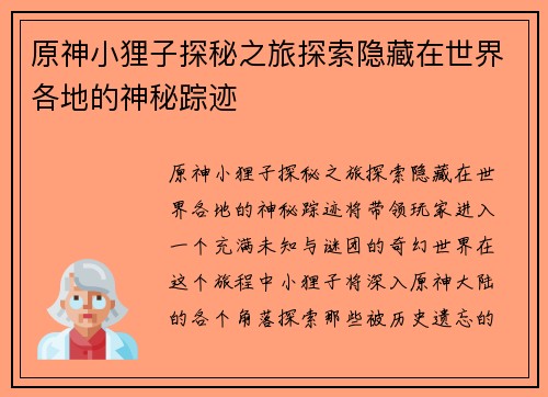 原神小狸子探秘之旅探索隐藏在世界各地的神秘踪迹