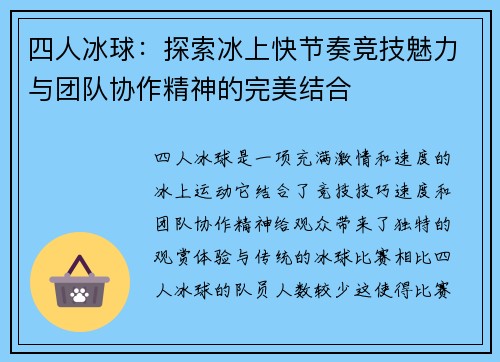 四人冰球：探索冰上快节奏竞技魅力与团队协作精神的完美结合