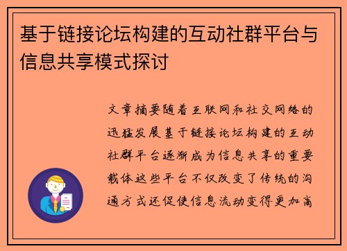 基于链接论坛构建的互动社群平台与信息共享模式探讨