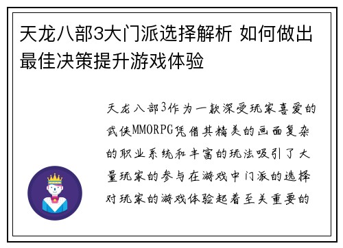 天龙八部3大门派选择解析 如何做出最佳决策提升游戏体验