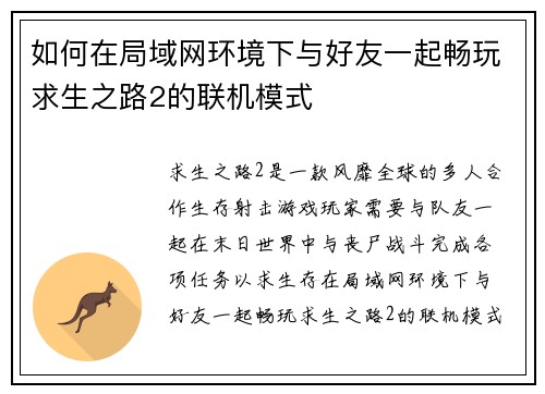 如何在局域网环境下与好友一起畅玩求生之路2的联机模式 如何在局域网环境下与好友一起畅玩求生之路2的联机模式