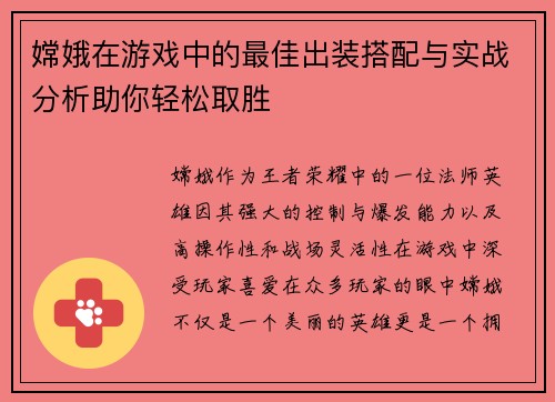 嫦娥在游戏中的最佳出装搭配与实战分析助你轻松取胜 嫦娥在游戏中的最佳出装搭配与实战分析助你轻松取胜